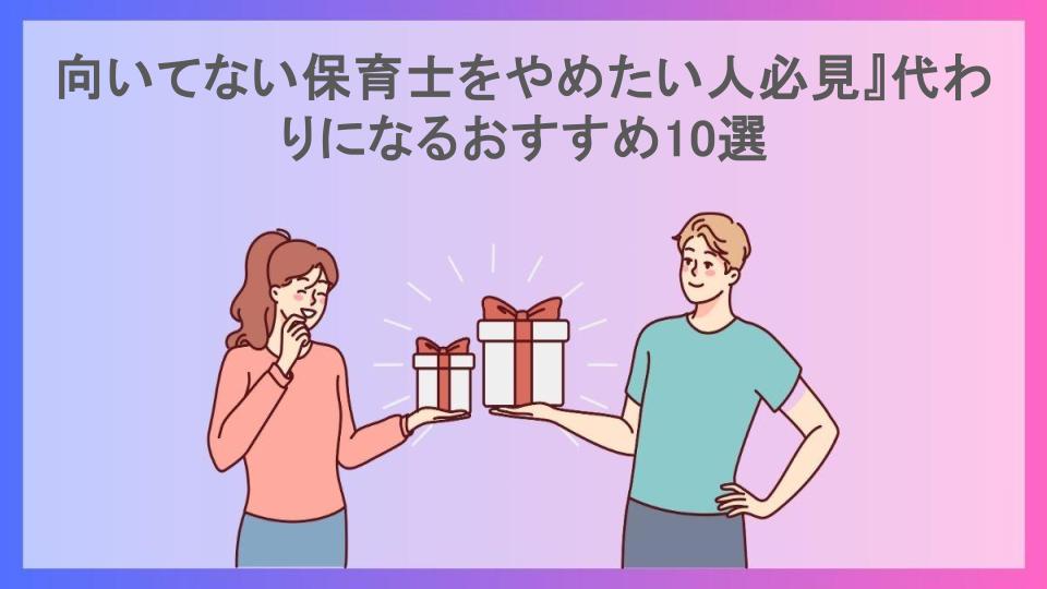 向いてない保育士をやめたい人必見』代わりになるおすすめ10選